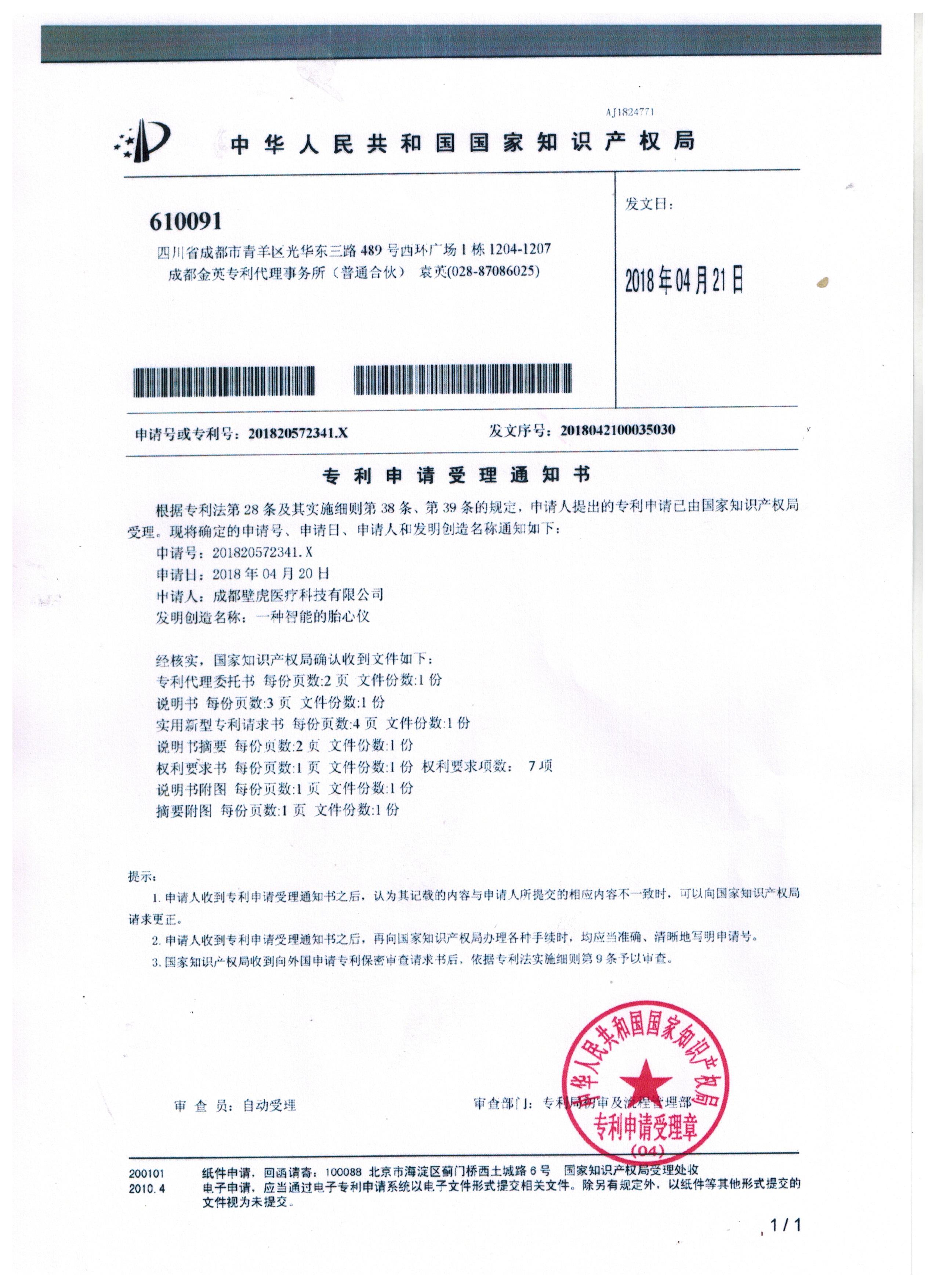 專利申請(qǐng)受理通知書